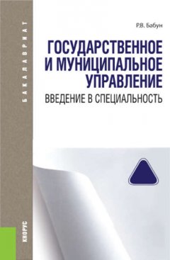 Государственное и муниципальное управление. Введение в специальность