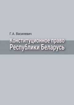 Конституционное право Республики Беларусь