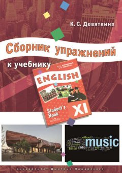 Сборник упражнений к учебнику ENGLISH XI (под ред. О. В. Афанасьевой и И. В. Михеевой)