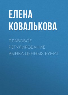 Правовое регулирование рынка ценных бумаг