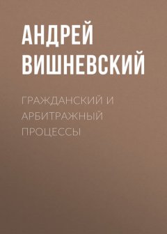 Гражданский и арбитражный процессы