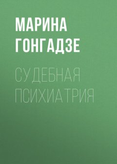 Судебная психиатрия