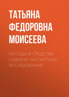 Методы и средства судебно-экспертных исследований