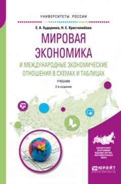 Мировая экономика и международные экономические отношения в схемах и таблицах 2-е изд., испр. и доп. Учебник для вузов