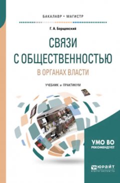 Связи с общественностью в органах власти. Учебник и практикум для бакалавриата и магистратуры