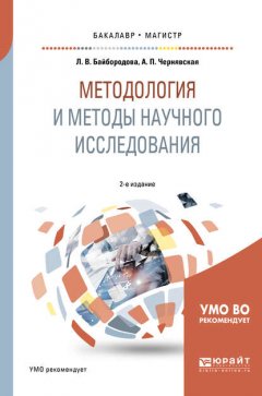 Методология и методы научного исследования 2-е изд., испр. и доп. Учебное пособие для бакалавриата и магистратуры