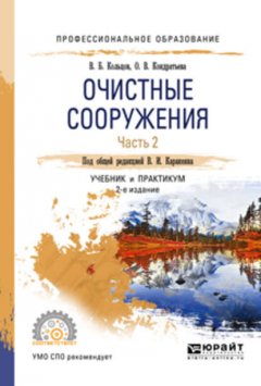 Очистные сооружения в 2 ч. Часть 2 2-е изд., пер. и доп. Учебник и практикум для СПО