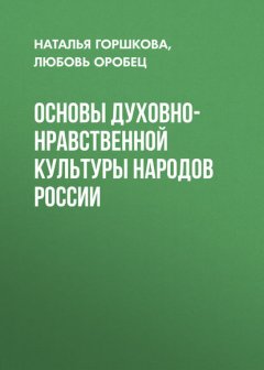 Основы духовно-нравственной культуры народов России