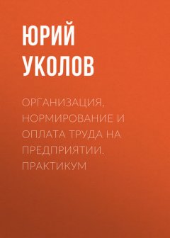 Организация, нормирование и оплата труда на предприятии. Практикум