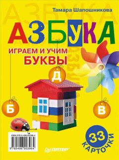 Азбука. Играем и учим буквы. 33 карточки