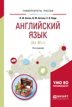 Английский язык (а1-в1+) 13-е изд., испр. и доп. Учебное пособие для академического бакалавриата