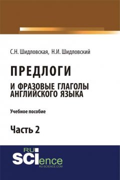 Предлоги и фразовые глаголы английского языка. Часть 2