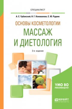 Основы косметологии: массаж и диетология 2-е изд., испр. и доп. Учебное пособие для вузов