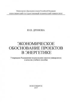 Экономическое обоснование проектов в энергетике