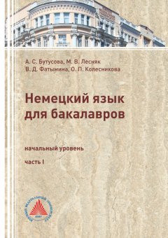 Немецкий язык для бакалавров. Начальный уровень. Часть 1