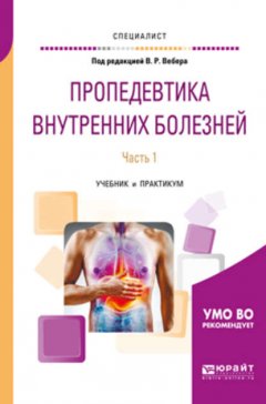 Пропедевтика внутренних болезней. В 2 ч. Часть 1. Учебник и практикум для вузов