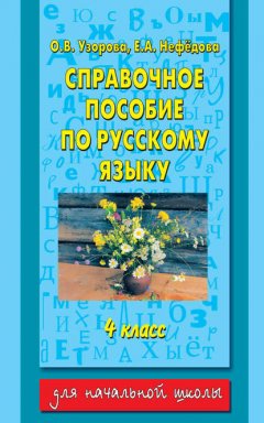 Справочное пособие по русскому языку. 4 класс