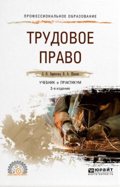 Трудовое право 3-е изд., пер. и доп. Учебник и практикум для СПО