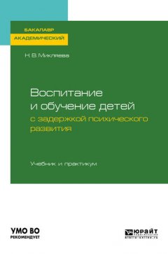 Воспитание и обучение детей с задержкой психического развития. Учебник и практикум для академического бакалавриата