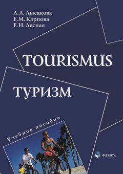 Tourismus. Туризм. Учебное пособие