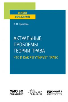 Актуальные проблемы теории права: что и как регулирует право. Учебное пособие для вузов