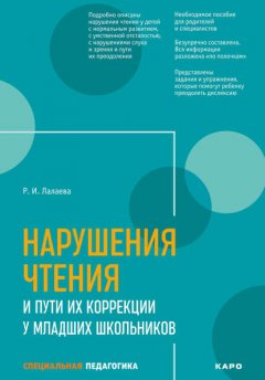 Нарушения чтения и пути их коррекции у младших школьников