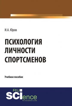 Психология личности спортсменов