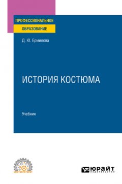 История костюма. Учебник для СПО