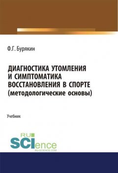 Диагностика утомления и симптоматика восстановления в спорте (методологические основы)