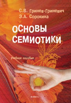 Основы семиотики. Учебное пособие