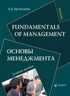 Fundamentals of Management / Основы менеджмента