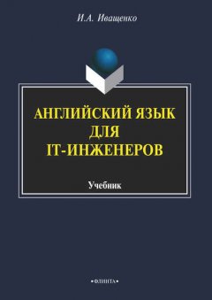 Английский язык для IT-инженеров