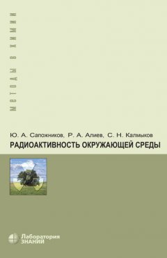 Радиоактивность окружающей среды. Теория и практика