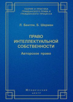 Право интеллектуальной собственности. Авторское право