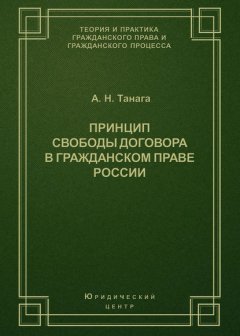 Принцип свободы договора в гражданском праве России