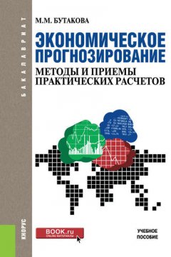 Экономическое прогнозирование. Методы и приемы практических расчетов