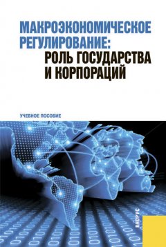 Макроэкономическое регулирование: роль государства и корпораций