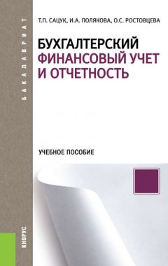 Бухгалтерский финансовый учет и отчетность