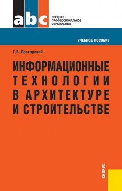 Информационные технологии в архитектуре и строительстве