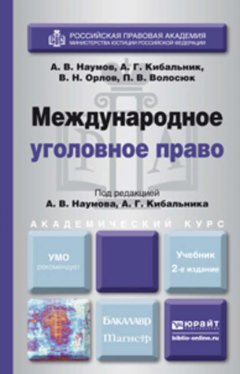 Международное уголовное право 2-е изд., пер. и доп. Учебник для бакалавриата и магистратуры