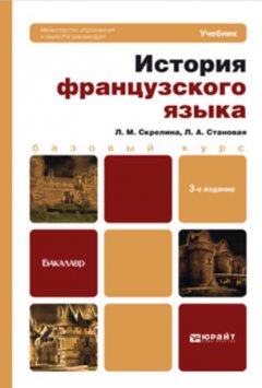 История французского языка 3-е изд. Учебник для бакалавров