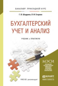 Бухгалтерский учет и анализ. Учебник и практикум для прикладного бакалавриата