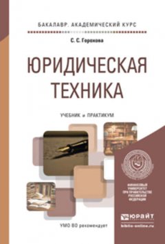 Юридическая техника. Учебник и практикум для академического бакалавриата