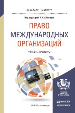 Право международных организаций. Учебник и практикум для бакалавриата и магистратуры