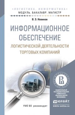 Информационное обеспечение логистической деятельности торговых компаний. Учебное пособие для бакалавриата и магистратуры