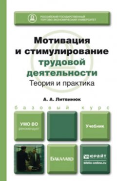 Мотивация и стимулирование трудовой деятельности. Теория и практика. Учебник для бакалавров