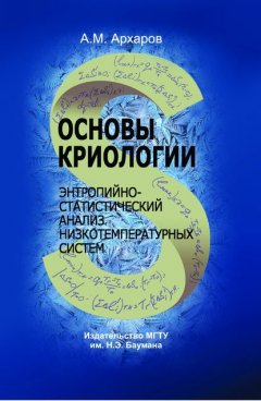 Основы криологии. Энтропийно-статистический анализ низкотемпературных систем