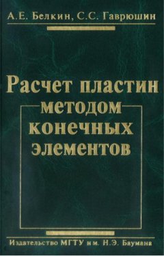 Расчет пластин методом конечных элементов