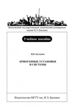 Криогенные установки и системы