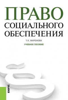 Право социального обеспечения